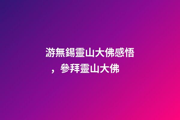 游無錫靈山大佛感悟，參拜靈山大佛